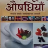 घरेलू औषधियां - Gharelu Aushadhiya By Swami Jagdishwarananda Saraswati