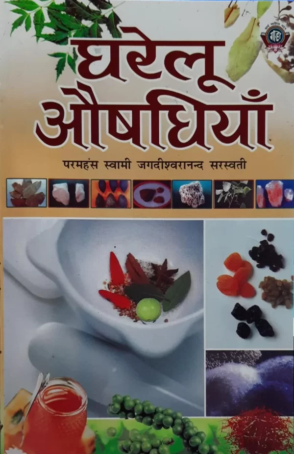 घरेलू औषधियां - Gharelu Aushadhiya By Swami Jagdishwarananda Saraswati