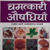 चमत्कारी औषधियां - Chamatkari Aushdhiya By Swami Jagdishwarananda Saraswati