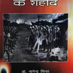 गदर पार्टी के शाहिद- Gadar Party ke shahid By Dr. Nagendra Sinha