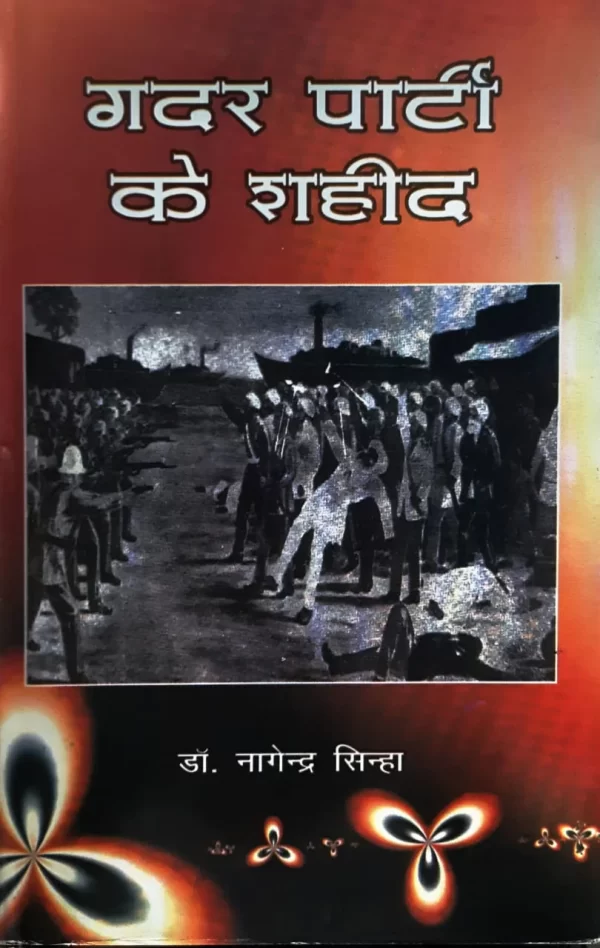 गदर पार्टी के शाहिद- Gadar Party ke shahid By Dr. Nagendra Sinha