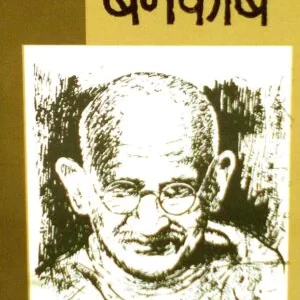 गाँधी बेनकाब - Gandhi Benakab
